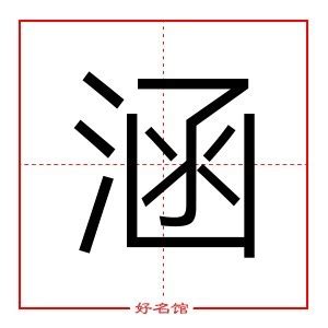 涵 名字|涵字起名寓意、涵字五行和姓名学含义